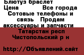 Блютуз-браслет  Shimaki › Цена ­ 3 890 - Все города Сотовые телефоны и связь » Продам аксессуары и запчасти   . Татарстан респ.,Чистопольский р-н